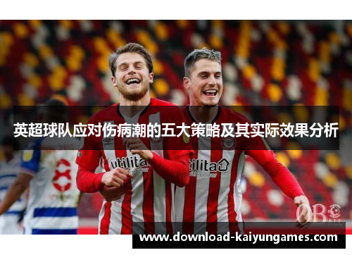 英超球队应对伤病潮的五大策略及其实际效果分析