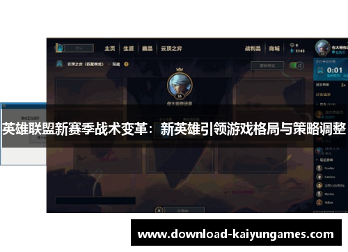 英雄联盟新赛季战术变革：新英雄引领游戏格局与策略调整
