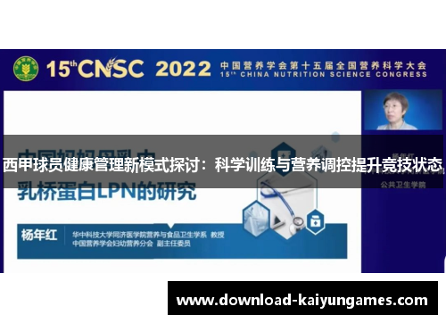 西甲球员健康管理新模式探讨:科学训练与营养调控提升竞技状态 西甲球员健康管理新模式探讨:科学训练与营养调控提升竞技状态