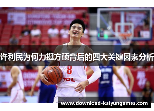 许利民为何力挺方硕背后的四大关键因素分析