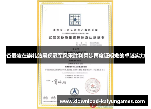 谷爱凌在崇礼站展现冠军风采胜利舞步再度证明她的卓越实力 谷爱凌在崇礼站展现冠军风采胜利舞步再度证明她的卓越实力