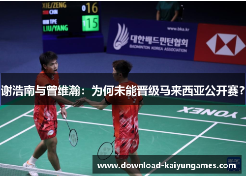 谢浩南与曾维瀚：为何未能晋级马来西亚公开赛？