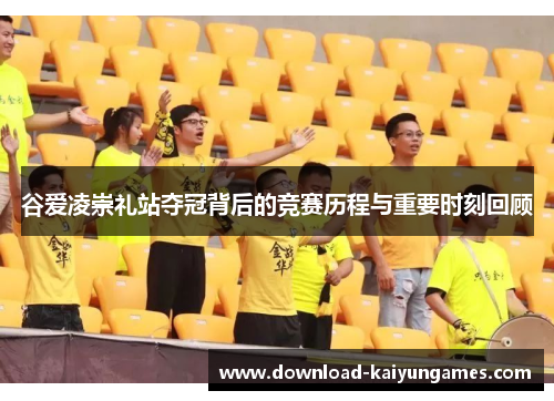 谷爱凌崇礼站夺冠背后的竞赛历程与重要时刻回顾