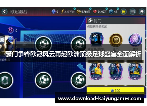 豪门争锋欧冠风云再起欧洲顶级足球盛宴全面解析 豪门争锋欧冠风云再起欧洲顶级足球盛宴全面解析