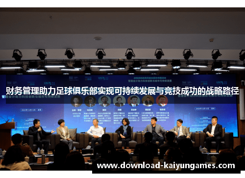 财务管理助力足球俱乐部实现可持续发展与竞技成功的战略路径