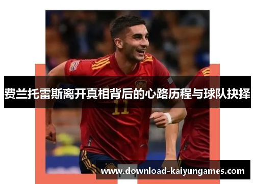 费兰托雷斯离开真相背后的心路历程与球队抉择