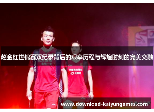 赵金红世锦赛双纪录背后的艰辛历程与辉煌时刻的完美交融