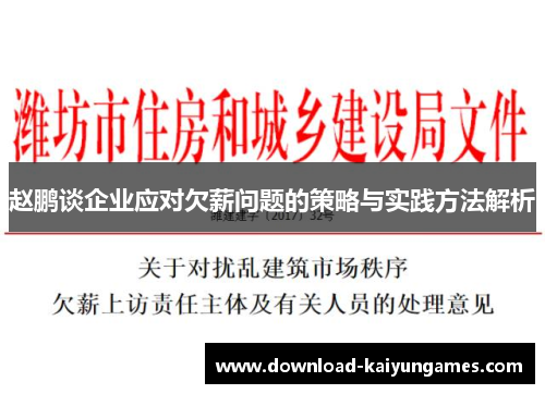 赵鹏谈企业应对欠薪问题的策略与实践方法解析 赵鹏谈企业应对欠薪问题的策略与实践方法解析