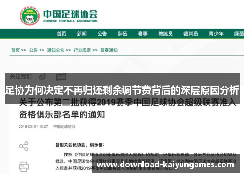 足协为何决定不再归还剩余调节费背后的深层原因分析 足协为何决定不再归还剩余调节费背后的深层原因分析