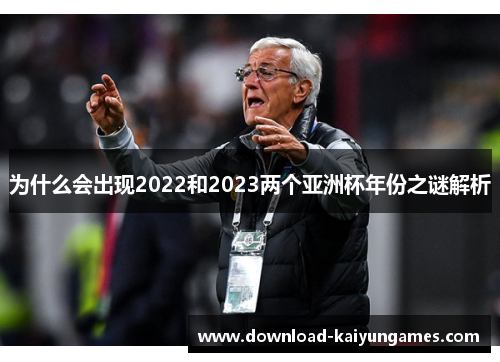 为什么会出现2022和2023两个亚洲杯年份之谜解析
