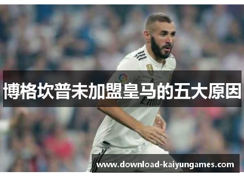 博格坎普未加盟皇马的五大原因 博格坎普未加盟皇马的五大原因