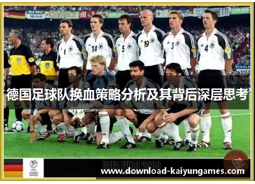 德国足球队换血策略分析及其背后深层思考
