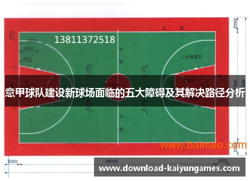 意甲球队建设新球场面临的五大障碍及其解决路径分析 意甲球队建设新球场面临的五大障碍及其解决路径分析
