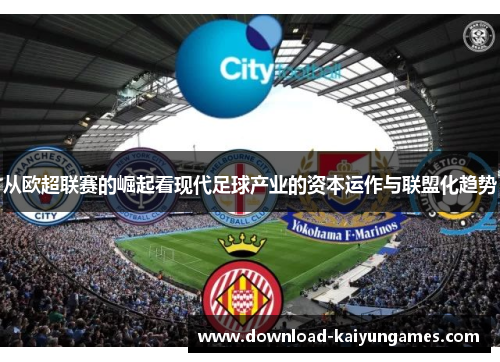 从欧超联赛的崛起看现代足球产业的资本运作与联盟化趋势