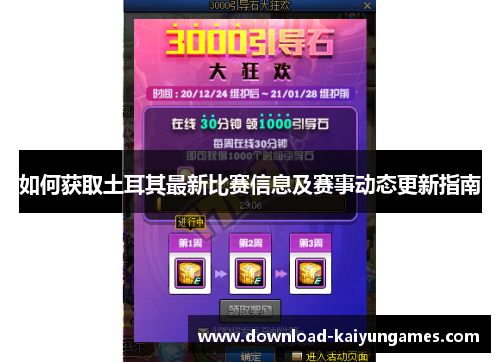 如何获取土耳其最新比赛信息及赛事动态更新指南 如何获取土耳其最新比赛信息及赛事动态更新指南