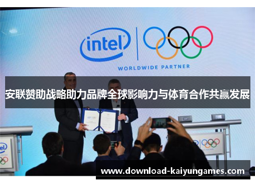 安联赞助战略助力品牌全球影响力与体育合作共赢发展 安联赞助战略助力品牌全球影响力与体育合作共赢发展