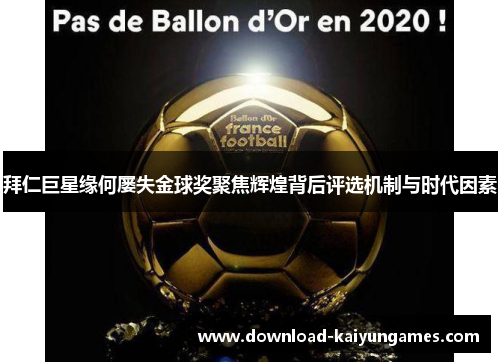 拜仁巨星缘何屡失金球奖聚焦辉煌背后评选机制与时代因素