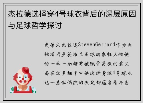 杰拉德选择穿4号球衣背后的深层原因与足球哲学探讨