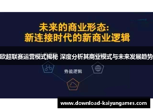 欧超联赛运营模式揭秘 深度分析其商业模式与未来发展趋势