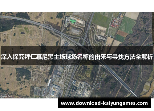 深入探究拜仁慕尼黑主场球场名称的由来与寻找方法全解析