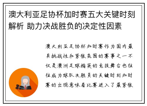 澳大利亚足协杯加时赛五大关键时刻解析 助力决战胜负的决定性因素