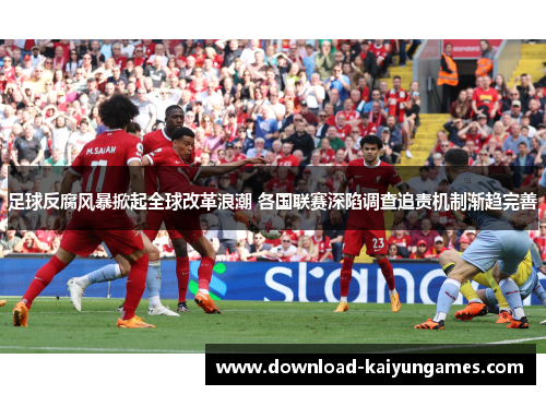 足球反腐风暴掀起全球改革浪潮 各国联赛深陷调查追责机制渐趋完善