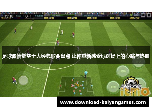 足球激情燃烧十大经典歌曲盘点 让你重新感受绿茵场上的心跳与热血