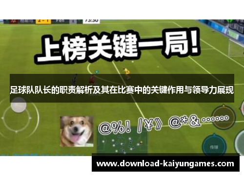 足球队队长的职责解析及其在比赛中的关键作用与领导力展现