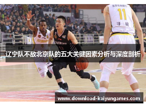 辽宁队不敌北京队的五大关键因素分析与深度剖析