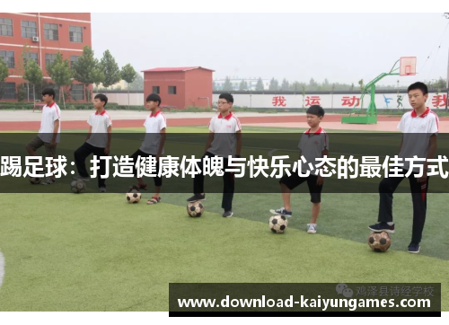 踢足球：打造健康体魄与快乐心态的最佳方式