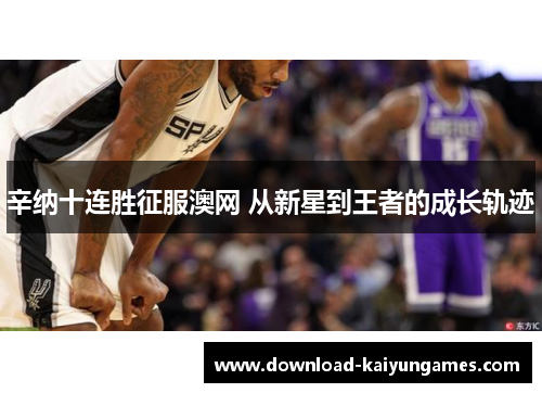 辛纳十连胜征服澳网 从新星到王者的成长轨迹