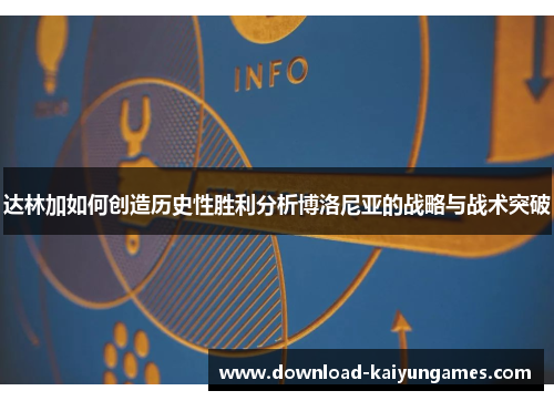 达林加如何创造历史性胜利分析博洛尼亚的战略与战术突破