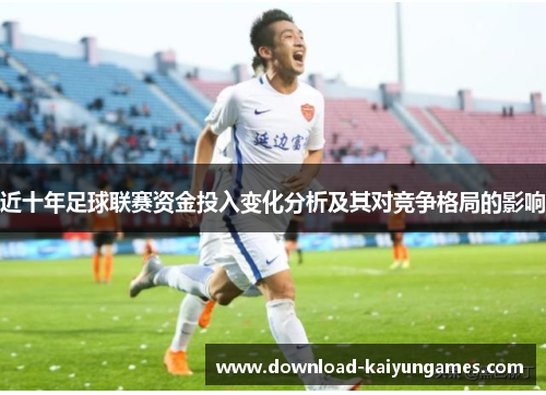 近十年足球联赛资金投入变化分析及其对竞争格局的影响