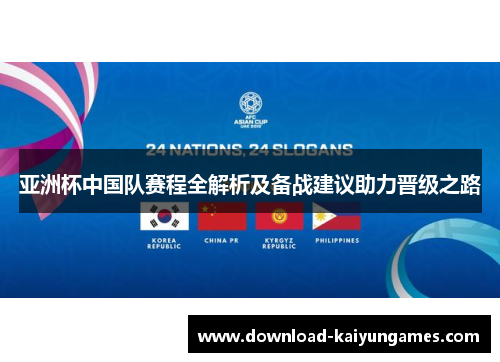 亚洲杯中国队赛程全解析及备战建议助力晋级之路