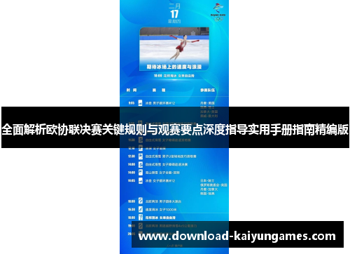 全面解析欧协联决赛关键规则与观赛要点深度指导实用手册指南精编版