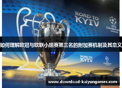 如何理解欧冠与欧联小组赛第三名的附加赛机制及其意义