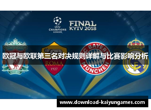欧冠与欧联第三名对决规则详解与比赛影响分析