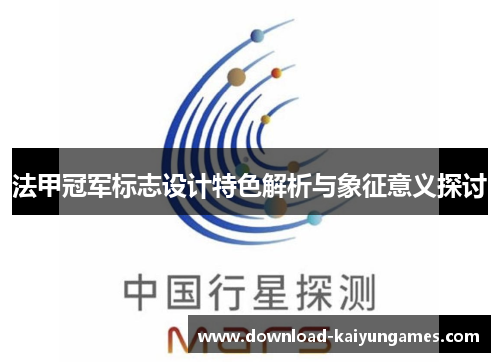 法甲冠军标志设计特色解析与象征意义探讨