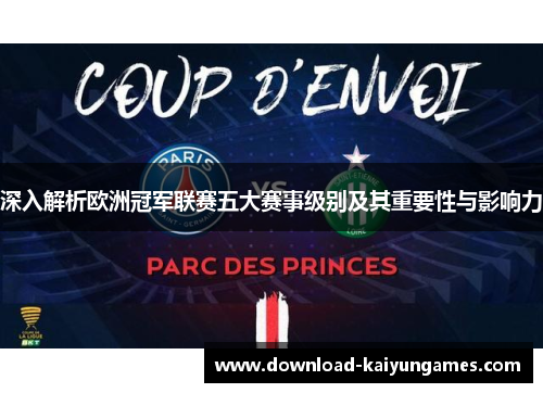 深入解析欧洲冠军联赛五大赛事级别及其重要性与影响力