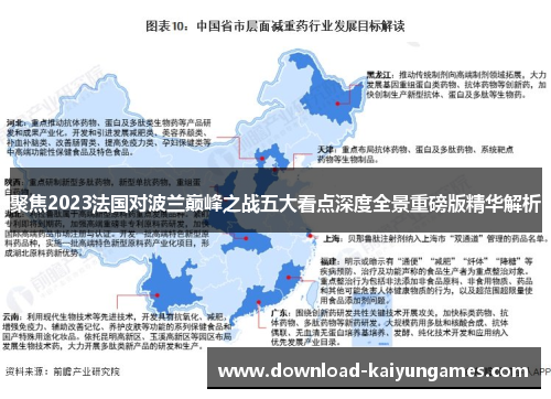 聚焦2023法国对波兰巅峰之战五大看点深度全景重磅版精华解析