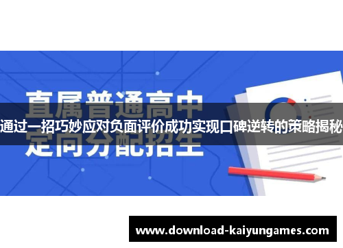 通过一招巧妙应对负面评价成功实现口碑逆转的策略揭秘