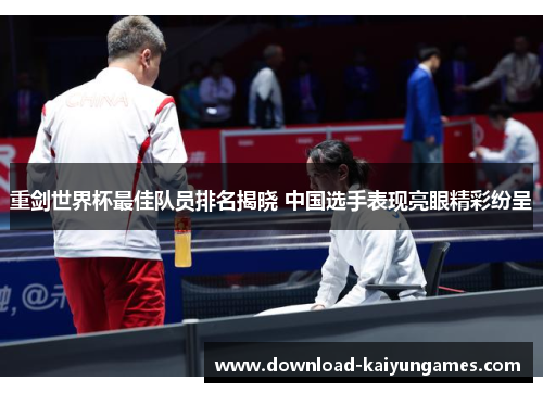 重剑世界杯最佳队员排名揭晓 中国选手表现亮眼精彩纷呈