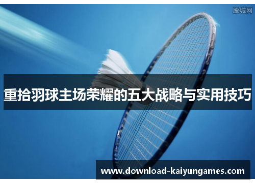 重拾羽球主场荣耀的五大战略与实用技巧