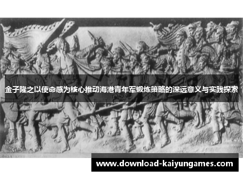 金子隆之以使命感为核心推动海港青年军锻炼策略的深远意义与实践探索