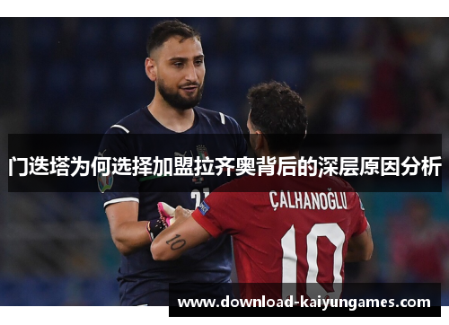 门迭塔为何选择加盟拉齐奥背后的深层原因分析