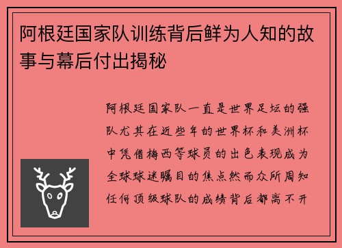 阿根廷国家队训练背后鲜为人知的故事与幕后付出揭秘