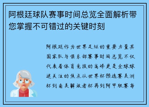 阿根廷球队赛事时间总览全面解析带您掌握不可错过的关键时刻