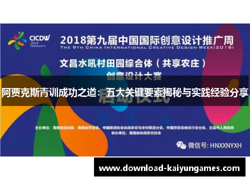 阿贾克斯青训成功之道：五大关键要素揭秘与实践经验分享