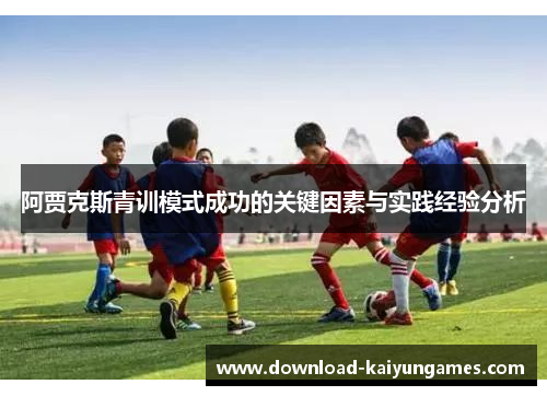 阿贾克斯青训模式成功的关键因素与实践经验分析