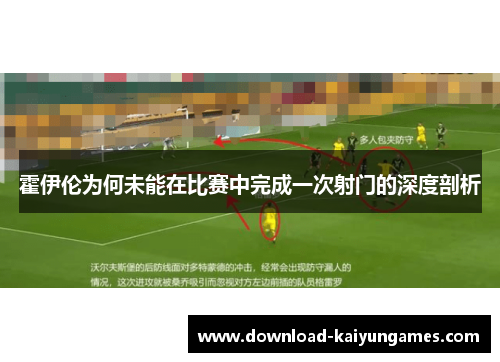 霍伊伦为何未能在比赛中完成一次射门的深度剖析